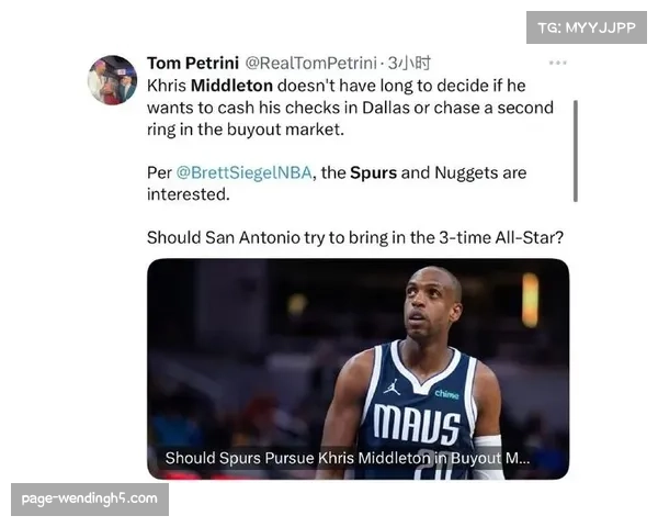 掘金与马刺争夺买断市场米德尔顿,其冠军经验成争冠球队香饽饽 掘金与马刺争夺买断市场米德尔顿,其冠军经验成争冠球队香饽饽